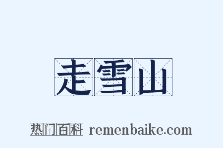 走雪山是什么意思的图片